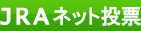 ネット投票